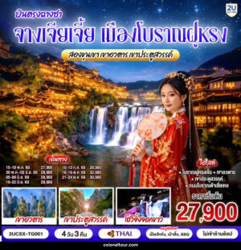 ทัวร์จีน บินตรงฉางซา จางเจียเจี้ย เมืองโบราณฝูหรง สองขุนเขาเขาอวตาร เขาประตูสวรรค์ - บริษัท โคโลเนียล แทรเวล แอนด์ เซอร์วิส กรุ๊ป จำกัด