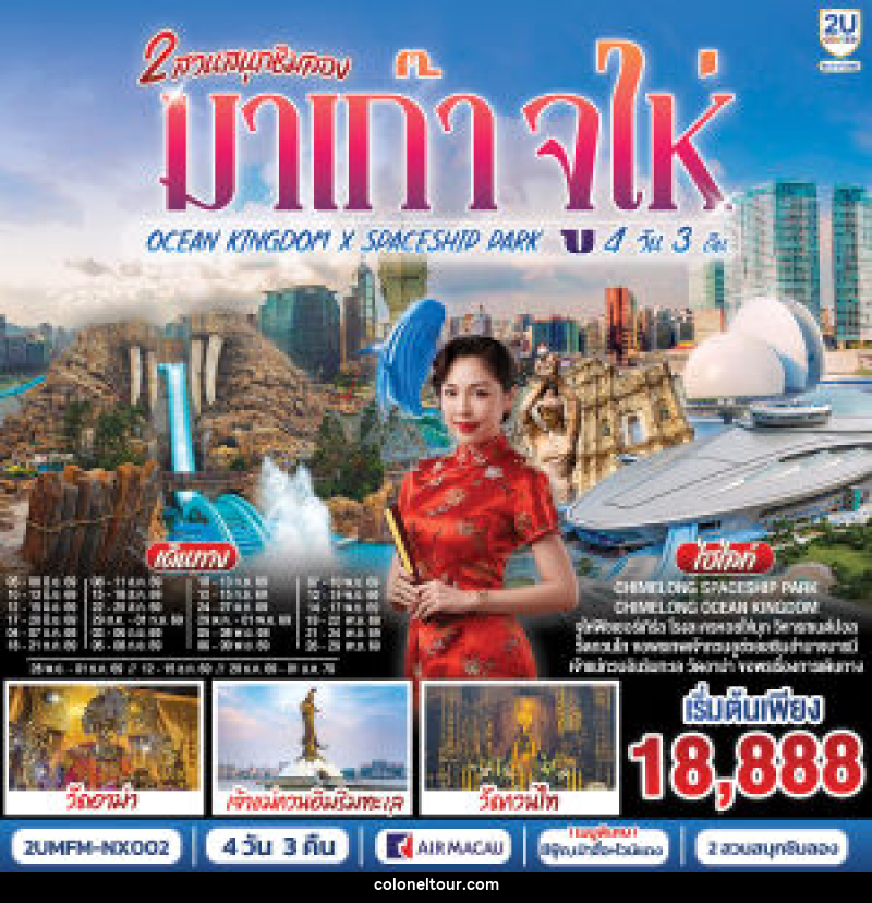 ทัวร์มาเก๊า 2 สวนสนุกชิมลอง มาเก๊า จูไห่ OCEAN KINGDOM X SPACESHIP PARK - บริษัท โคโลเนียล แทรเวล แอนด์ เซอร์วิส กรุ๊ป จำกัด