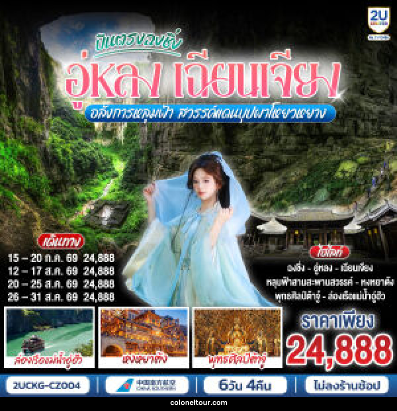 ทัวร์จีน บินตรงฉงชิ่ง อู่หลง เฉียนเจียง  อลังการหลุมฟ้า  สวรรค์แดนบุปผาโหยวหยาง - บริษัท โคโลเนียล แทรเวล แอนด์ เซอร์วิส กรุ๊ป จำกัด