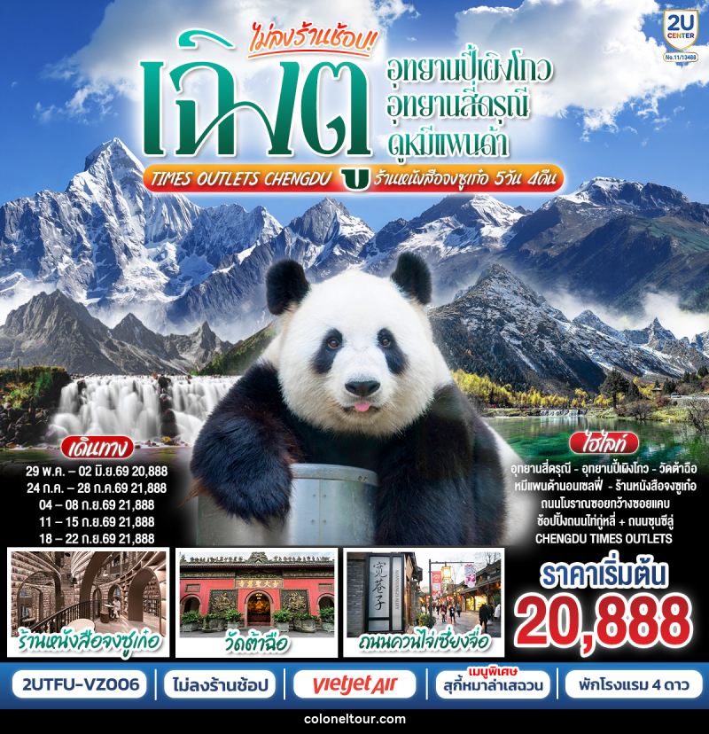 ทัวร์จีน เฉิงตู อุทยานปี้เผิงโกว อุทยานสี่ดรุณี  ดูหมีแพนด้า Times Outlets Chengdu  ร้านหนังสือจงซูเก๋อ - บริษัท โคโลเนียล แทรเวล แอนด์ เซอร์วิส กรุ๊ป จำกัด