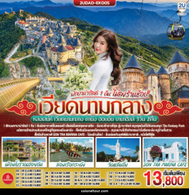 ทัวร์เวียดนาม หลงเสน่ห์ เวียดนามกลาง ดานัง ฮอยอัน บานาฮิลล์ - บริษัท โคโลเนียล แทรเวล แอนด์ เซอร์วิส กรุ๊ป จำกัด
