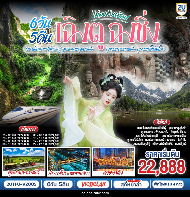ทัวร์จีน เฉิงตู ฉงชิ่ง พระหินแกะสลักต้าจู๋ อุทยานหลุมบ่อฟ้า อุทยานเขานางฟ้า อุทยานปี้เผิงโกว (ไม่ลงร้านช้อป) - บริษัท โคโลเนียล แทรเวล แอนด์ เซอร์วิส กรุ๊ป จำกัด