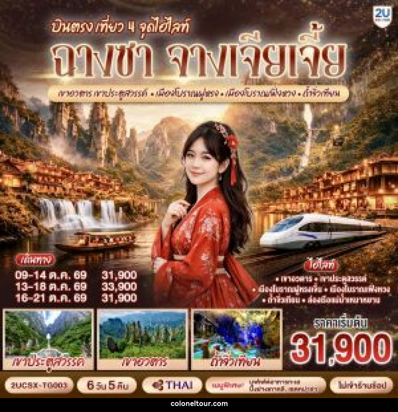 ทัวร์จีน บินตรง เที่ยว 4 จุดไฮไลท์ ฉางซา จางเจียเจี้ย เขาอวตาร เขาประตูสวรรค์ เมืองโบราณฝูหรง เมืองโบราณเฟิ่งหวง ถ้ำจิ่วเทียน - บริษัท โคโลเนียล แทรเวล แอนด์ เซอร์วิส กรุ๊ป จำกัด