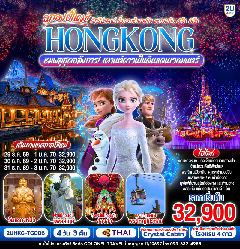 ทัวร์ฮ่องกง ฉลองปีใหม่ ดิสนีย์แลนด์ นั่งกระเช้านองปิง แชกงหมิว HONGKONG ชมพลุสุดอลังการ! เคานต์ดาวน์ในดินแดนเวทมนตร์ - บริษัท โคโลเนียล แทรเวล แอนด์ เซอร์วิส กรุ๊ป จำกัด