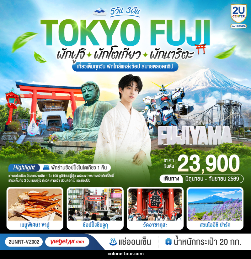 ทัวร์ญี่ปุ่น TOKYO FUJI พักฟูจิ พักโตเกียว พักนาริตะ เที่ยวเต็มทุกวัน พักใกล้แหล่งช้อป สบายตลอดทริป - บริษัท โคโลเนียล แทรเวล แอนด์ เซอร์วิส กรุ๊ป จำกัด