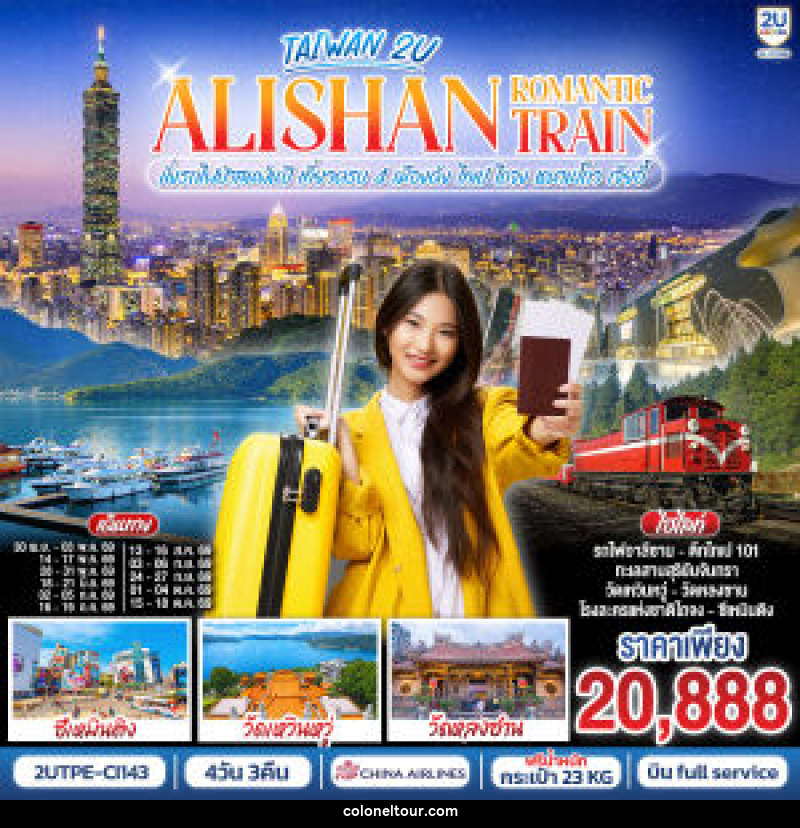 ทัวร์ไต้หวัน ALISHAN ROMANTIC TRAIN นั่งรถไฟป่าสนพันปี เที่ยวครบ 4 เมืองดัง ไทเป ไถจง หนานโถว เจียอี้ - บริษัท โคโลเนียล แทรเวล แอนด์ เซอร์วิส กรุ๊ป จำกัด