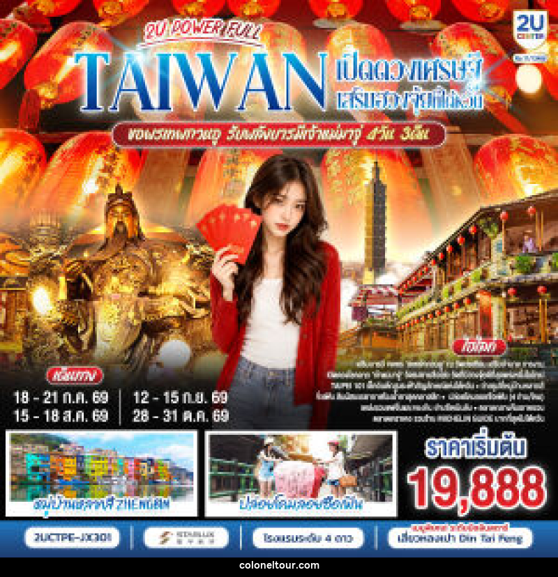ทัวร์ไต้หวัน POWER FULLTAIWAN  เปิดดวงเศรษฐี เสริมฮวงจุ้ยที่ไต้หวัน  ขอพรเทพกวนอู รับพลังบารมีเจ้าแม่มาจู่ - บริษัท โคโลเนียล แทรเวล แอนด์ เซอร์วิส กรุ๊ป จำกัด