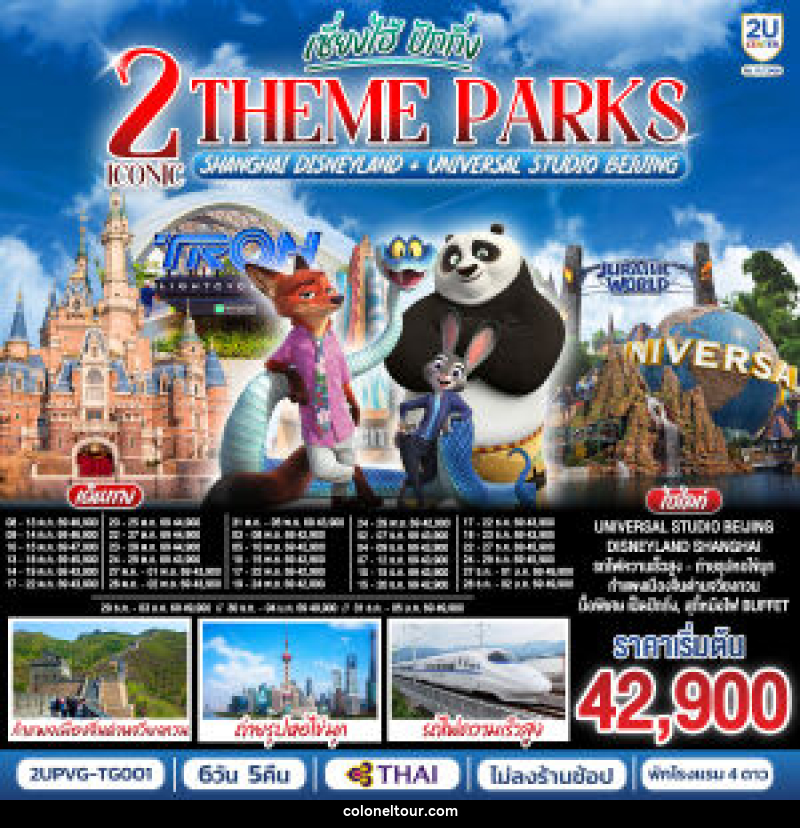 ทัวร์จีน เซี่ยงไฮ้ ปักกิ่ง 2 Iconic Theme Parks Shanghai Disneyland + Universal Studio Beijing - บริษัท โคโลเนียล แทรเวล แอนด์ เซอร์วิส กรุ๊ป จำกัด