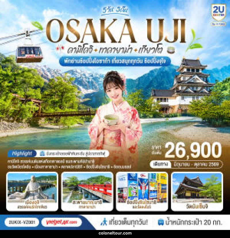 ทัวร์ญี่ปุ่น OSAKA UJI คามิโคจิ ทาคายาม่า เกียวโต เที่ยวสนุกทุกวัน ช้อปปิ้งจุใจ - บริษัท โคโลเนียล แทรเวล แอนด์ เซอร์วิส กรุ๊ป จำกัด
