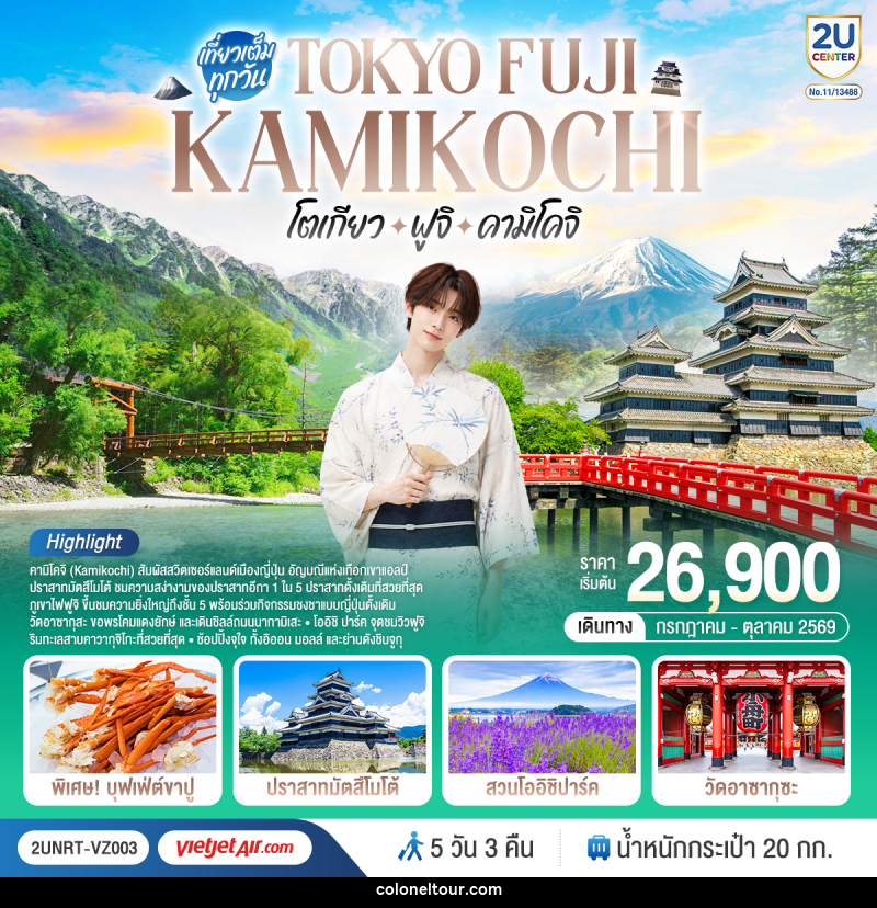 ทัวร์ญี่ปุ่น TOKYO FUJI KAMIKOCHI โตเกียว ฟูจิ คามิโคจิ - บริษัท โคโลเนียล แทรเวล แอนด์ เซอร์วิส กรุ๊ป จำกัด ทัวร์ญี่ปุ่น TOKYO FUJI KAMIKOCHI โตเกียว ฟูจิ คามิโคจิ - บริษัท โคโลเนียล แทรเวล แอนด์ เซอร์วิส กรุ๊ป จำกัด