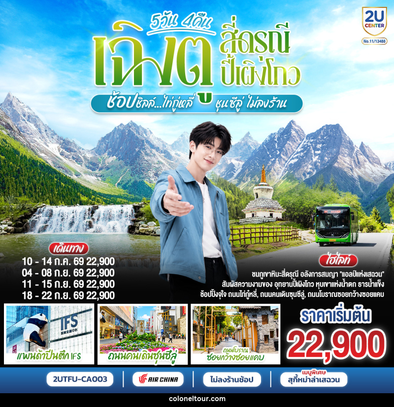 ทัวร์จีน เฉิงตู สี่ดรุณี ปี้เผิงโกว  ช้อปชิลล์ไท่กู่หลี่ ชุนซีลู่ - บริษัท โคโลเนียล แทรเวล แอนด์ เซอร์วิส กรุ๊ป จำกัด