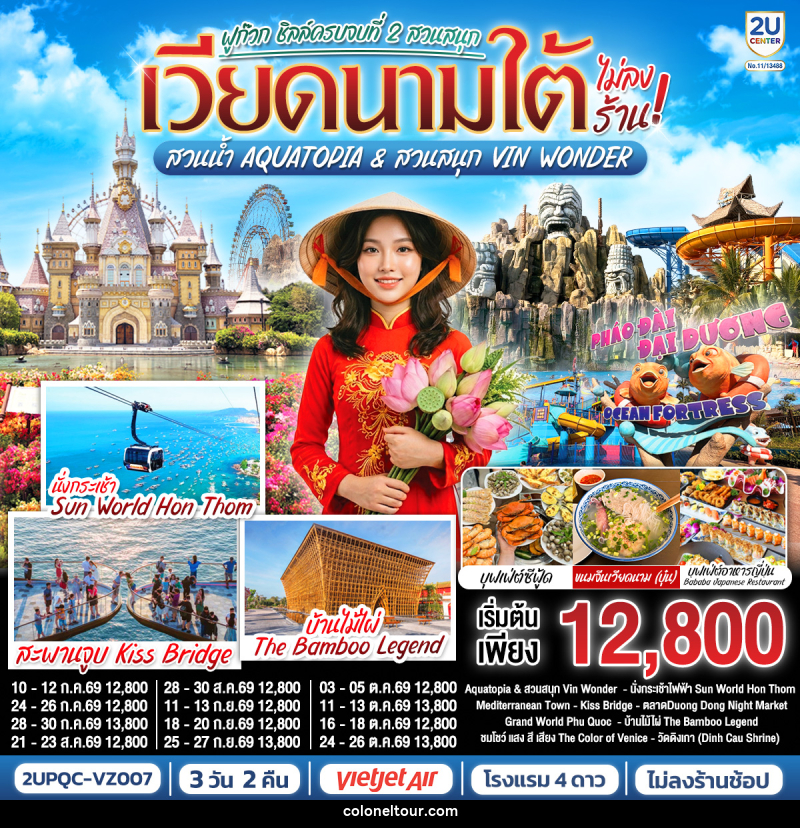 ทัวร์เวียดนามใต้ ฟูก๊วก ชิลล์ครบจบที่ 2 สวนสนุก สวนน้ำ Aquatopia & สวนสนุก Vin Wonder - บริษัท โคโลเนียล แทรเวล แอนด์ เซอร์วิส กรุ๊ป จำกัด