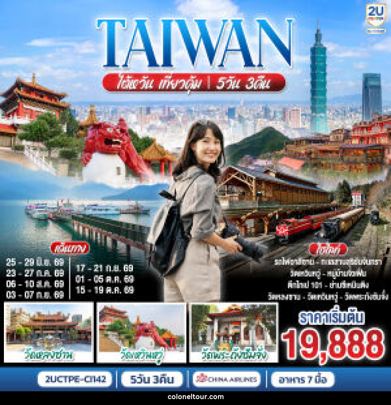 ทัวร์ไต้หวัน TAIWAN ไต้หวัน เที่ยวคุ้ม! - บริษัท โคโลเนียล แทรเวล แอนด์ เซอร์วิส กรุ๊ป จำกัด
