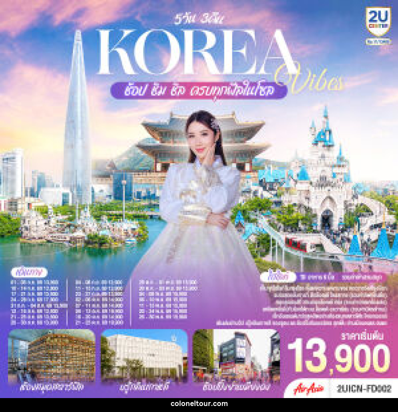 ทัวร์เกาหลี Korea Vibes ช้อป ชิม ชิล ครบทุกฟีลในโซล - บริษัท โคโลเนียล แทรเวล แอนด์ เซอร์วิส กรุ๊ป จำกัด