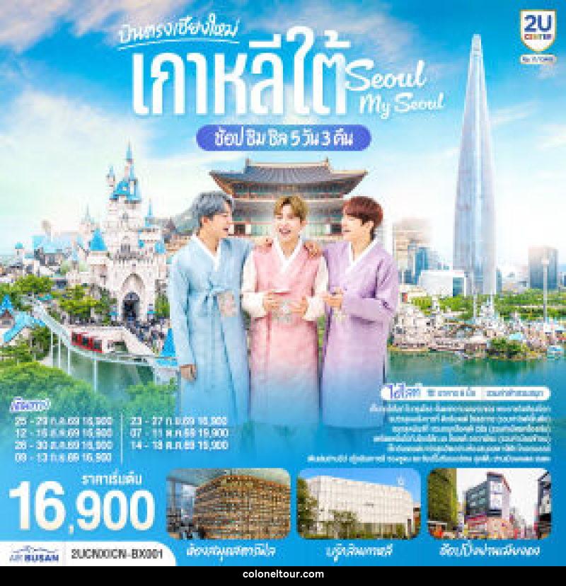 ทัวร์เกาหลี บินตรงเชียงใหม่ เที่ยวเกาหลี..ช้อป ชิม ชิล.. Seoul My Seoul - บริษัท โคโลเนียล แทรเวล แอนด์ เซอร์วิส กรุ๊ป จำกัด