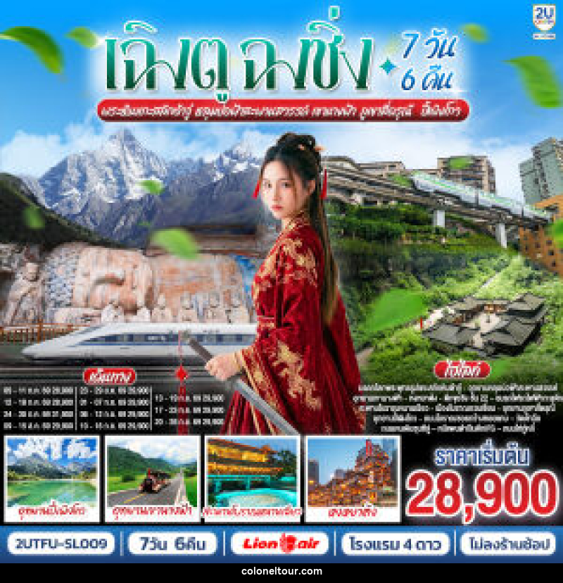 ทัวร์จีน เฉิงตู ฉงชิ่ง พระหินแกะสลักต้าจู๋ หลุมบ่อฟ้าสะพานสวรรค์ เขานางฟ้า ภูเขาสี่ดรุณี  ปี้เผิงโกว - บริษัท โคโลเนียล แทรเวล แอนด์ เซอร์วิส กรุ๊ป จำกัด