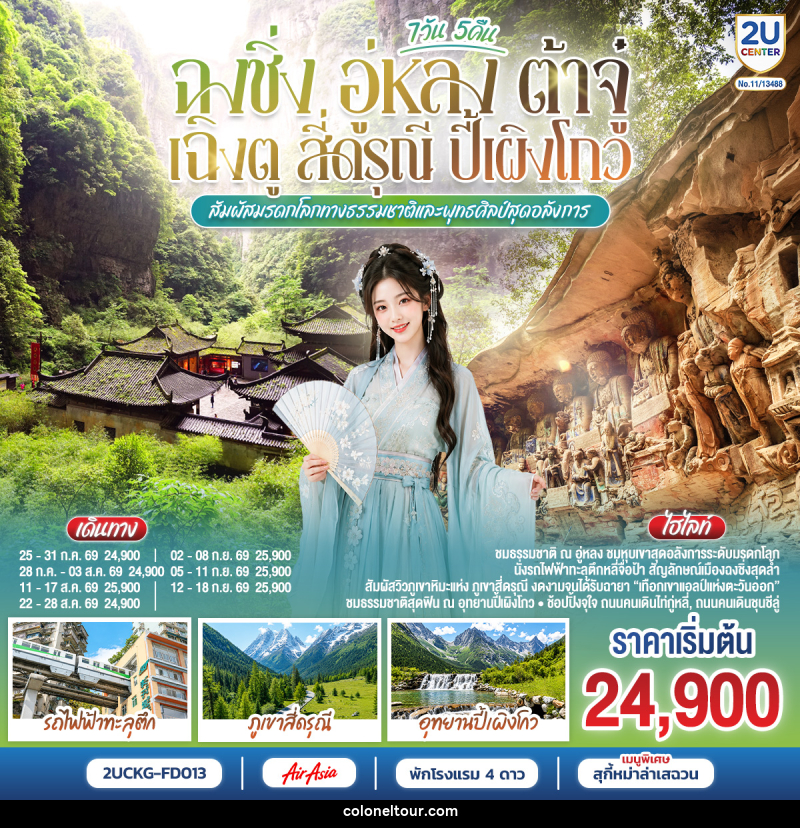ทัวร์จีน ฉงชิ่ง อู่หลง ต้าจู๋ เฉิงตู สี่ดรุณี ปี้เผิงโกว  สัมผัสมรดกโลกทางธรรมชาติและพุทธศิลป์สุดอลังการ - บริษัท โคโลเนียล แทรเวล แอนด์ เซอร์วิส กรุ๊ป จำกัด