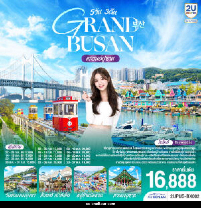 ทัวร์เกาหลี GRABD BYSAB แกรนด์ปูซาน - บริษัท โคโลเนียล แทรเวล แอนด์ เซอร์วิส กรุ๊ป จำกัด