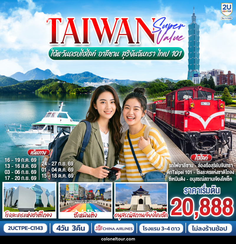 ทัวร์ไต้หวัน TAIWAN SUPER VALUE ไต้หวันครบไฮไลท์ อาลีซาน สุริยันจันทรา ไทเป 101 - บริษัท โคโลเนียล แทรเวล แอนด์ เซอร์วิส กรุ๊ป จำกัด ทัวร์ไต้หวัน TAIWAN SUPER VALUE ไต้หวันครบไฮไลท์ อาลีซาน สุริยันจันทรา ไทเป 101 - บริษัท โคโลเนียล แทรเวล แอนด์ เซอร์วิส กรุ๊ป จำกัด