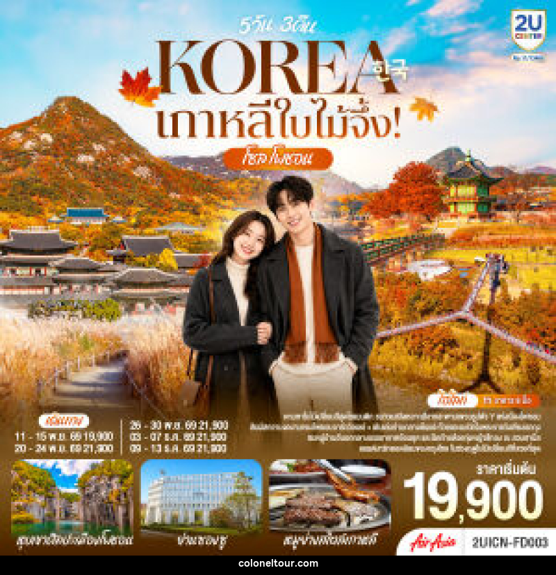 ทัวร์เกาหลี ใบไม้จึ้ง! โซล - โพชอน - บริษัท โคโลเนียล แทรเวล แอนด์ เซอร์วิส กรุ๊ป จำกัด