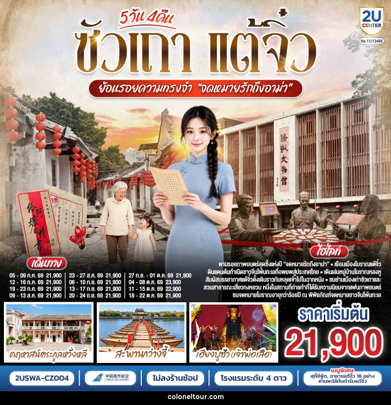 ทัวร์จีน ซัวเถา แต้จิ๋ว  ย้อนรอยความทรงจำ “จดหมายรักถึงอาม่า” - บริษัท โคโลเนียล แทรเวล แอนด์ เซอร์วิส กรุ๊ป จำกัด