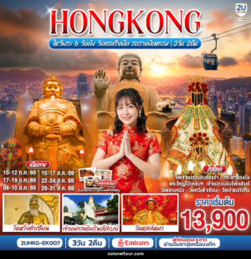 ทัวร์ฮ่องกง HONGKONG ไหว้พระ 6 วัดดัง วิคตอเรียพีค รถรางพีคแทรม - บริษัท โคโลเนียล แทรเวล แอนด์ เซอร์วิส กรุ๊ป จำกัด