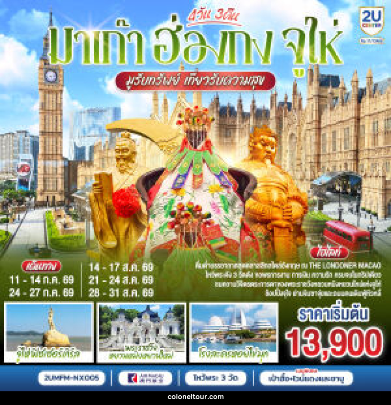 ทัวร์มาเก๊า ฮ่องกง จูไห่ - บริษัท โคโลเนียล แทรเวล แอนด์ เซอร์วิส กรุ๊ป จำกัด