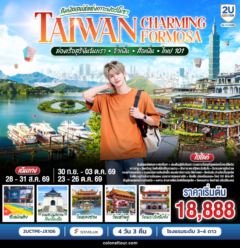 ทัวร์ไต้หวัน TAIWAN CHARMING FORMOSA สัมผัสเสน่ห์แห่งเกาะฟอร์โมซา ล่องเรือสุริยันจันทรา • จิ่วเฟิ่น • สือเฟิ่น • ไทเป 101 - บริษัท โคโลเนียล แทรเวล แอนด์ เซอร์วิส กรุ๊ป จำกัด ทัวร์ไต้หวัน TAIWAN CHARMING FORMOSA สัมผัสเสน่ห์แห่งเกาะฟอร์โมซา ล่องเรือสุริยันจันทรา • จิ่วเฟิ่น • สือเฟิ่น • ไทเป 101 - บริษัท โคโลเนียล แทรเวล แอนด์ เซอร์วิส กรุ๊ป จำกัด