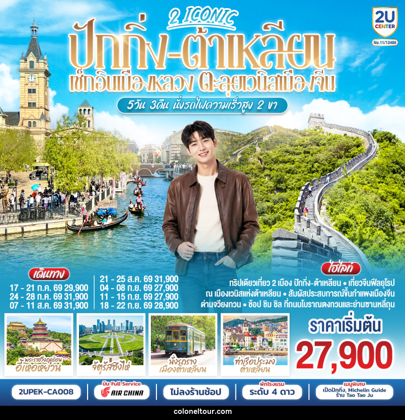 ทัวร์จีน 2 ICONIC ปักกิ่ง – ต้าเหลียน  เช็กอินเมืองหลวง ตะลุยเวนิสเมืองจีน - บริษัท โคโลเนียล แทรเวล แอนด์ เซอร์วิส กรุ๊ป จำกัด