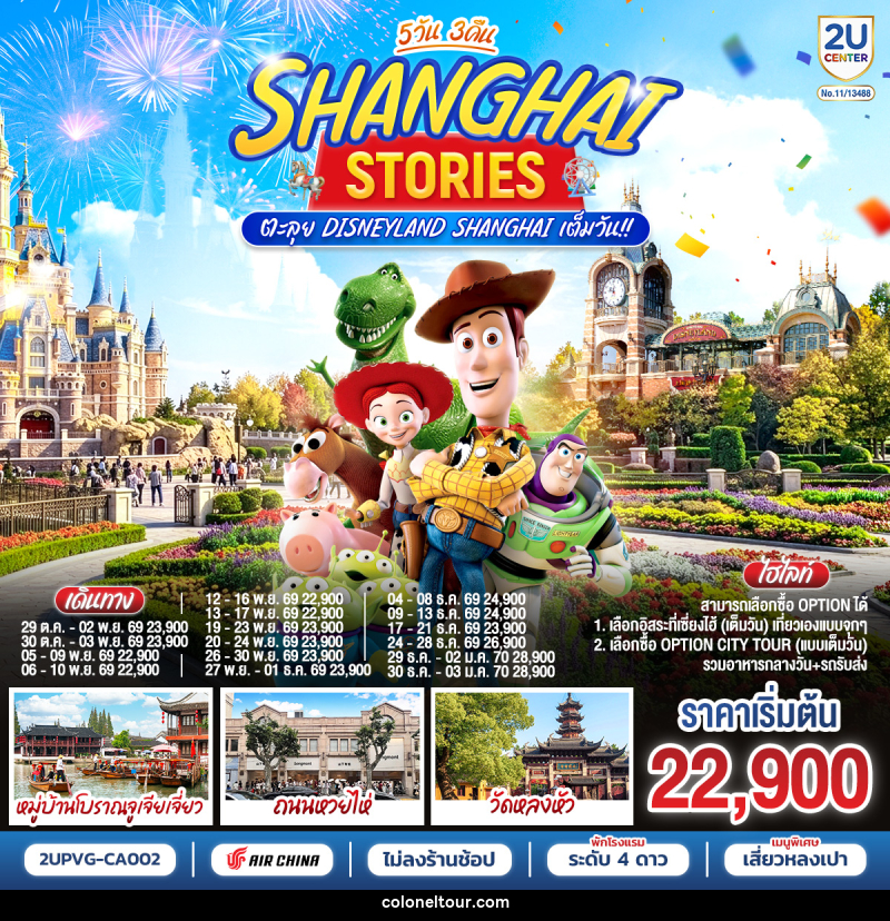 ทัวร์จีน Shanghai Stories 5วัน 3คืน  ตะลุย Disneyland Shanghai เต็มวัน!! - บริษัท โคโลเนียล แทรเวล แอนด์ เซอร์วิส กรุ๊ป จำกัด