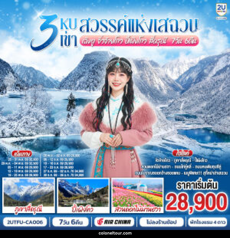 ทัวร์จีน 3 หุบเขาสวรรค์แห่งเสฉวน เฉิงตู จิ่วจ้ายโกว ปี้เผิงโกว สี่ดรุณี - บริษัท โคโลเนียล แทรเวล แอนด์ เซอร์วิส กรุ๊ป จำกัด