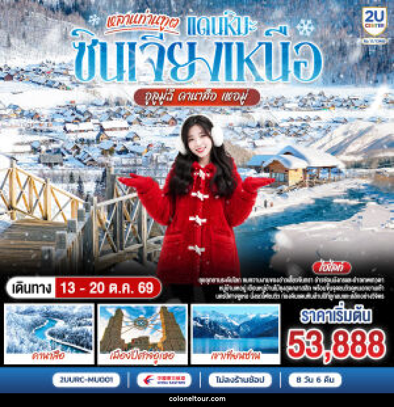ทัวร์จีน หลานท่านทูต แดนหิมะซินเจียงเหนือ อูลูมู่ฉี คานาสือ เหอมู่ - บริษัท โคโลเนียล แทรเวล แอนด์ เซอร์วิส กรุ๊ป จำกัด