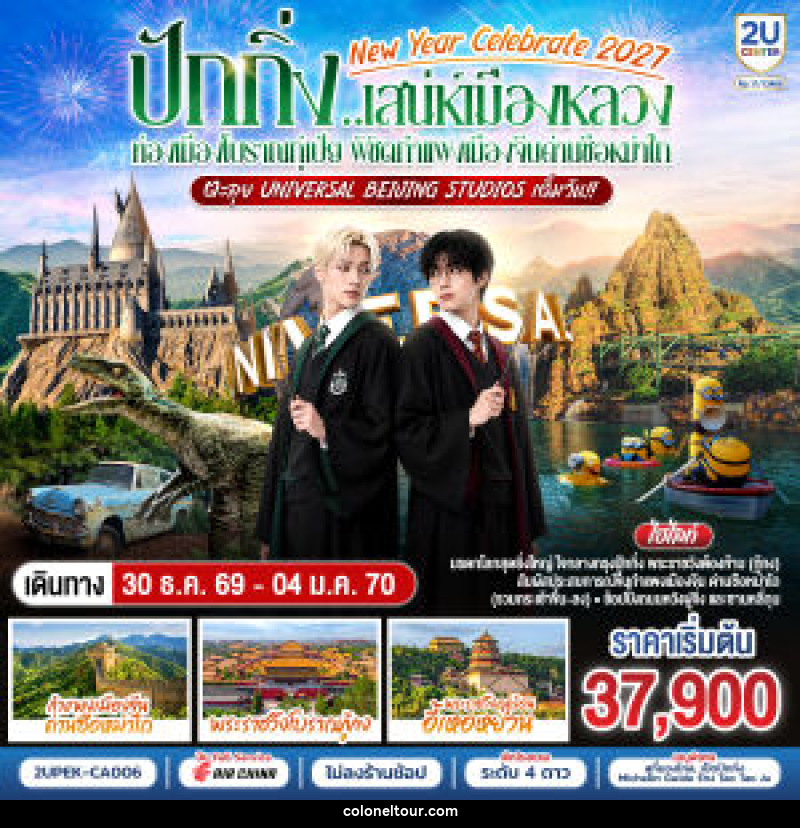 ทัวร์จีน New Year Celebrate 2027 ปักกิ่ง..สเน่ห์เมืองหลวง ท่องเมืองโบราณกู๋เป่ย พิชิตกำแพงเมืองจีนด่านซือหม่าไถ ตะลุย Universal Beijing Studios เต็มวัน!! - บริษัท โคโลเนียล แทรเวล แอนด์ เซอร์วิส กรุ๊ป จำกัด