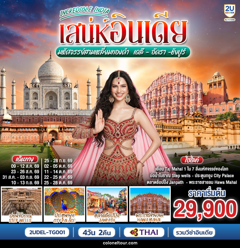 ทัวร์อินเดีย INCREDIBLE INDIA เสน่ห์อินเดีย มหัศจรรย์สามเหลี่ยมทองคำ  เดลี ·  อัครา ·  ชัยปูร์ - บริษัท โคโลเนียล แทรเวล แอนด์ เซอร์วิส กรุ๊ป จำกัด