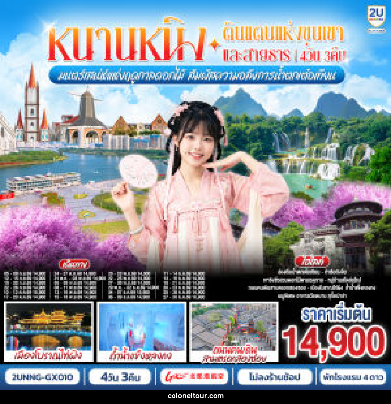 ทัวร์จีน หนานหนิง ดินแดนแห่งขุนเขาและสายธาร มนต์เสน่ห์แห่งฤดูกาลดอกไม้ สัมผัสความอลังการน้ำตกเต๋อเทียน - บริษัท โคโลเนียล แทรเวล แอนด์ เซอร์วิส กรุ๊ป จำกัด