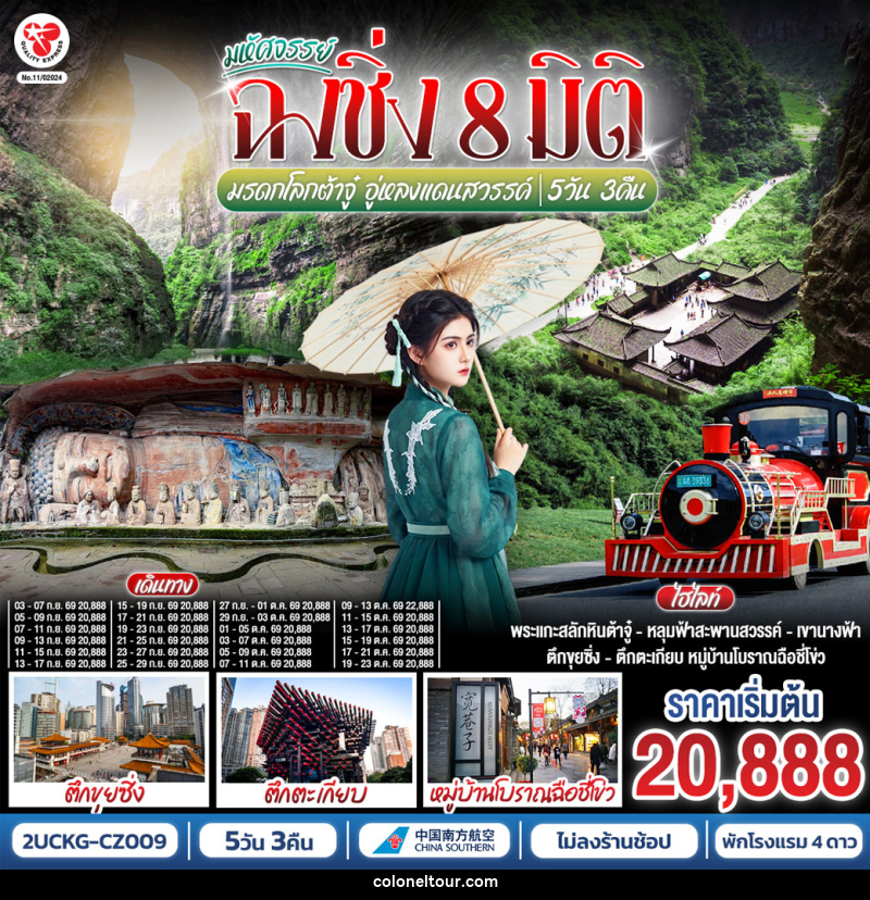 ทัวร์จีน มหัศจรรย์ฉงชิ่ง 8 มิติ มรดกโลกต้าจู๋ อู่หลงแดนสวรรค์ - บริษัท โคโลเนียล แทรเวล แอนด์ เซอร์วิส กรุ๊ป จำกัด