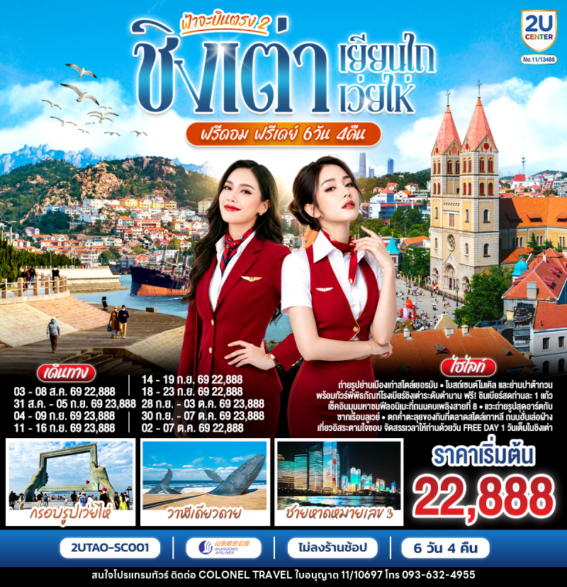 ทัวร์จีน ฟ้าจะบินตรง 2 ชิงเต่า เยียนไถ เว่ยไห่ ฟรีดอม ฟรีเดย์ - บริษัท โคโลเนียล แทรเวล แอนด์ เซอร์วิส กรุ๊ป จำกัด