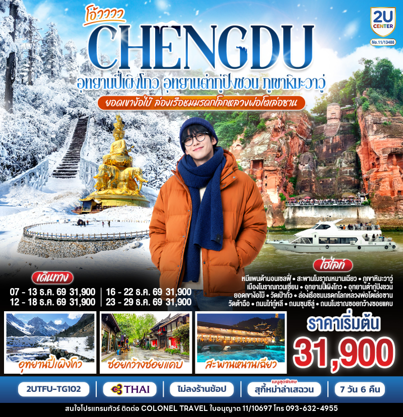 ทัวร์จีน เฉิงตู...อุทยานปี้เผิงโกว อุทยานต๋ากู่ปิงชวน  ภูเขาหิมะวาวู่ ยอดเขาง้อไบ๊ ล่องเรือชมหลวงพ่อโตเล่อซาน - บริษัท โคโลเนียล แทรเวล แอนด์ เซอร์วิส กรุ๊ป จำกัด