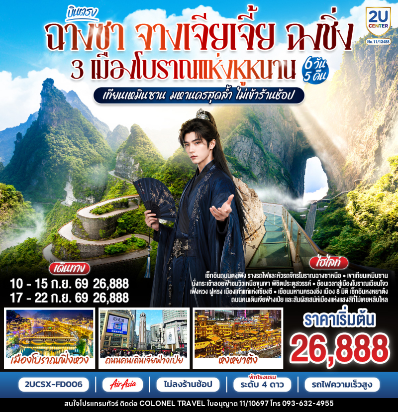 ทัวร์จีน บินตรงฉางซา จางเจียเจี้ย ฉงชิ่ง 3 เมืองโบราณแห่งหูหนาน เทียนเหมินซาน มหานครสุดล้ำ - บริษัท โคโลเนียล แทรเวล แอนด์ เซอร์วิส กรุ๊ป จำกัด