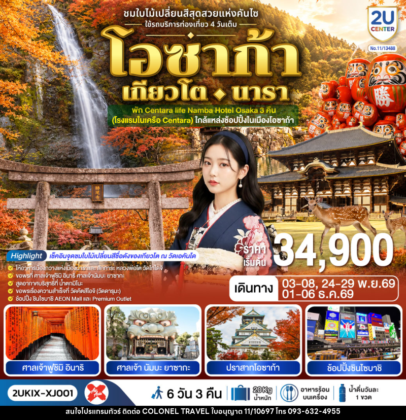 ทัวร์ญี่ปุ่น โอซาก้า เกียวโต นารา ชมใบไม้เปลี่ยนสีสุดสวยแห่งคันไซ - บริษัท โคโลเนียล แทรเวล แอนด์ เซอร์วิส กรุ๊ป จำกัด