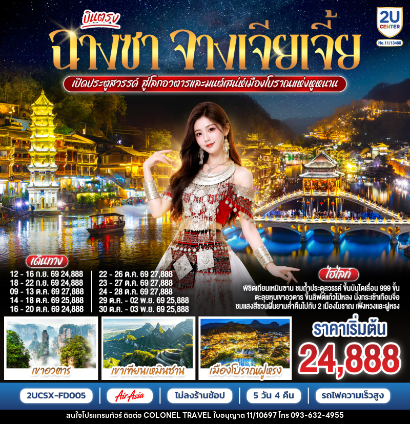 ทัวร์จีน บินตรงฉางซา จางเจียเจี้ย เปิดประตูสวรรค์ สู่โลกอวตาร และมนต์เสน่ห์เมืองโบราณแห่งหูหนาน - บริษัท โคโลเนียล แทรเวล แอนด์ เซอร์วิส กรุ๊ป จำกัด