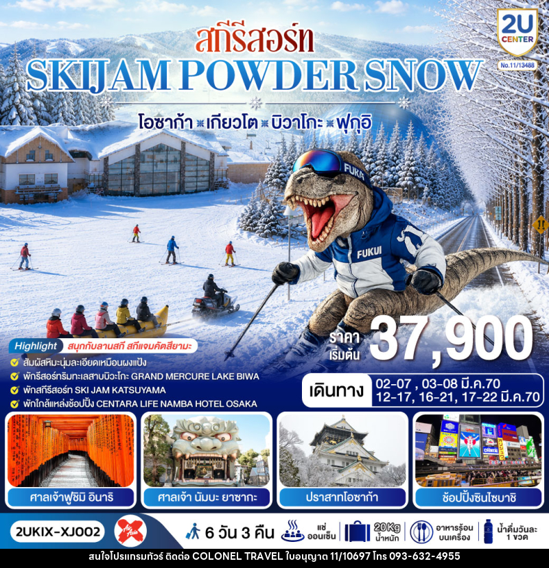 ทัวร์ญี่ปุ่น สกีรีสอร์ท SKIJAM POWDER SNOW  โอซาก้า เกียวโต บิวาโกะ ฟุกุอิ - บริษัท โคโลเนียล แทรเวล แอนด์ เซอร์วิส กรุ๊ป จำกัด