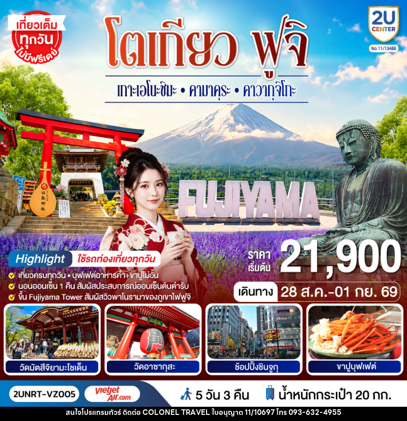 ทัวร์ญี่ปุ่น โตเกียว ฟูจิ  เกาะเอโนะชิมะ คามาคุระ คาวากุจิโกะ ใช้รถท่องเที่ยวทุกวัน - บริษัท โคโลเนียล แทรเวล แอนด์ เซอร์วิส กรุ๊ป จำกัด