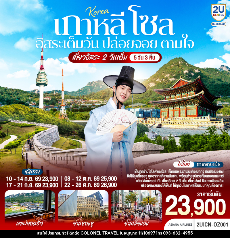 ทัวร์เกาหลี โซล อิสระเต็มวัน ปล่อยจอย ตามใจ - บริษัท โคโลเนียล แทรเวล แอนด์ เซอร์วิส กรุ๊ป จำกัด
