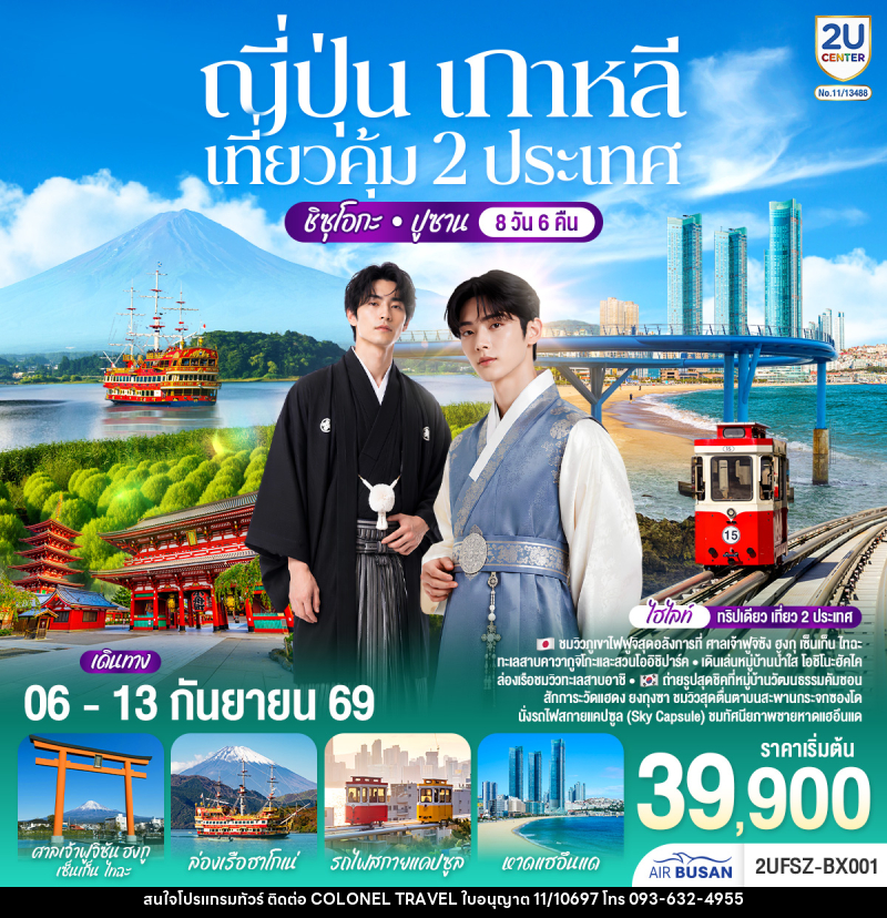 ทัวร์ญี่ปุ่น เกาหลี เที่ยวคุ้ม 2 ประเทศ ชิซุโอกะ ปูซาน - บริษัท โคโลเนียล แทรเวล แอนด์ เซอร์วิส กรุ๊ป จำกัด