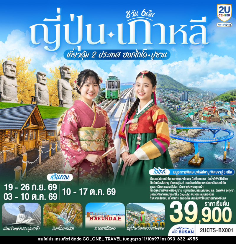 ทัวร์ญี่ปุ่น เกาหลี เที่ยวคุ้ม 2 ประเทศ  ฮอกไกโด ปูซาน - บริษัท โคโลเนียล แทรเวล แอนด์ เซอร์วิส กรุ๊ป จำกัด