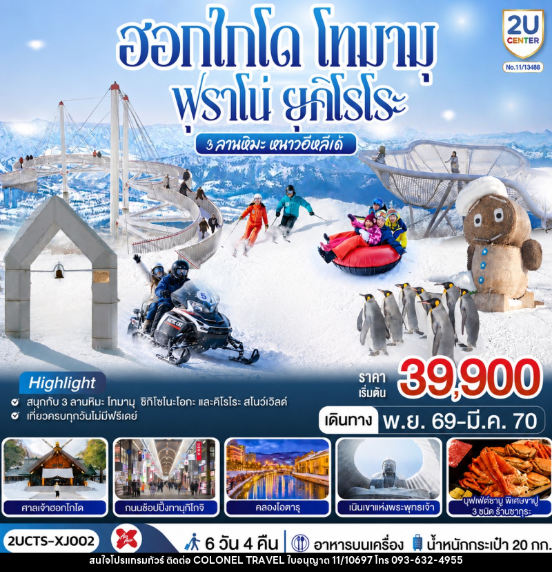 ทัวร์ญี่ปุ่น ฮอกไกโด โทมามุ ฟุราโน่ ยุคิโรโระ 3 ลานหิมะ หนาวอีหลีเด้ - บริษัท โคโลเนียล แทรเวล แอนด์ เซอร์วิส กรุ๊ป จำกัด