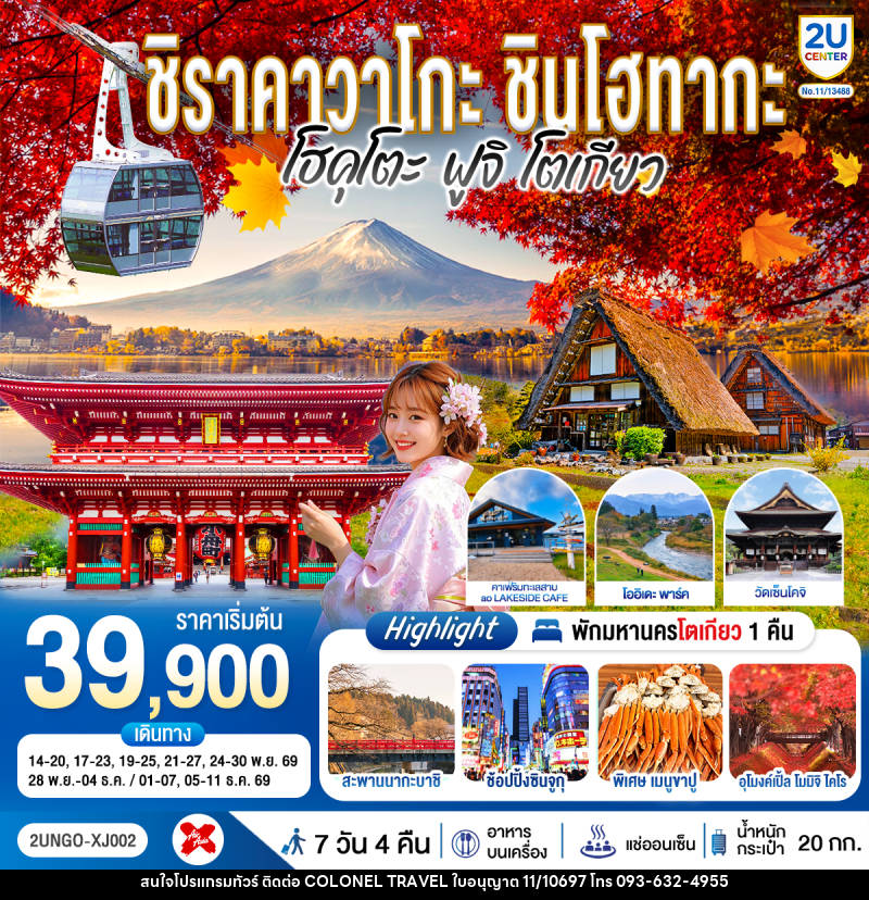 ทัวร์ญี่ปุ่น ชิราคาวาโกะ ชินโฮทากะ โฮคุโตะ  ฟูจิ โตเกียว - บริษัท โคโลเนียล แทรเวล แอนด์ เซอร์วิส กรุ๊ป จำกัด