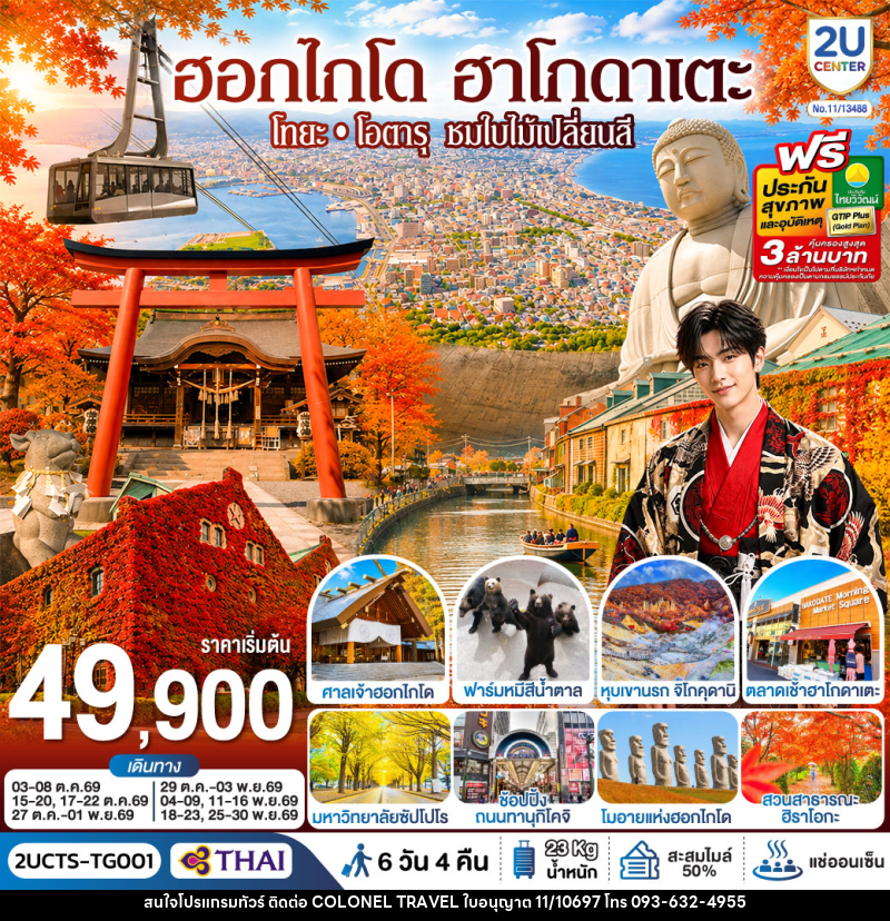 ทัวร์ญี่ปุ่น ฮอกไกโด ฮาโกดาเตะ โทยะ โอตารุ ชมใบไม้เปลี่ยนสี - บริษัท โคโลเนียล แทรเวล แอนด์ เซอร์วิส กรุ๊ป จำกัด