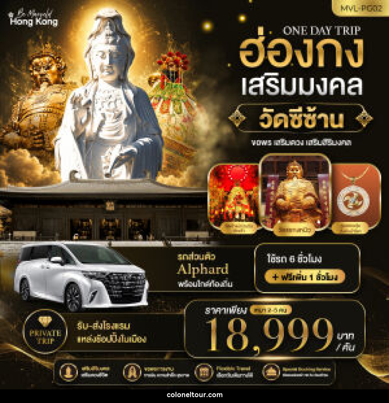 ทัวร์ฮ่องกง ONE DAY TRIP PACKAGE ฮ่องกงเสริมมงคล วัดซีซ้าน - บริษัท โคโลเนียล แทรเวล แอนด์ เซอร์วิส กรุ๊ป จำกัด